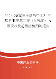 2024-2030年全球與中國2 -甲基五亞甲基二胺（MPMD）發(fā)展現(xiàn)狀及前景趨勢預測報告