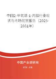 中國2-甲氧基-1-丙醇行業(yè)現(xiàn)狀與市場前景報(bào)告（2025-2031年）