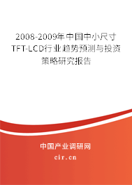 2008-2009年中國中小尺寸TFT-LCD行業(yè)趨勢預測與投資策略研究報告