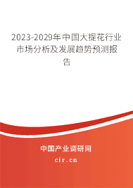 2023-2029年中國大提花行業(yè)市場分析及發(fā)展趨勢預測報告