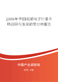2008年中國船舶電子行業(yè)市場調(diào)研與發(fā)展趨勢分析報告