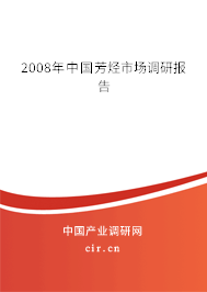 2008年中國芳烴市場調研報告