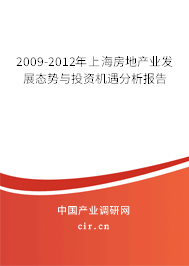 2009-2012年上海房地產(chǎn)業(yè)發(fā)展態(tài)勢(shì)與投資機(jī)遇分析報(bào)告