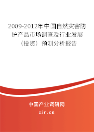 2009-2012年中國自然災(zāi)害防護(hù)產(chǎn)品市場調(diào)查及行業(yè)發(fā)展（投資）預(yù)測分析報告