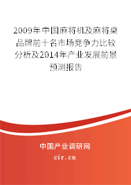 2009年中國(guó)麻將機(jī)及麻將桌品牌前十名市場(chǎng)競(jìng)爭(zhēng)力比較分析及2014年產(chǎn)業(yè)發(fā)展前景預(yù)測(cè)報(bào)告