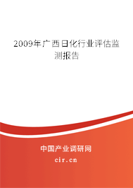 2009年廣西日化行業(yè)評估監(jiān)測報(bào)告