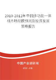 2010-2012年中國多功能一體機(jī)市場(chǎng)規(guī)模預(yù)測(cè)及投資發(fā)展策略報(bào)告