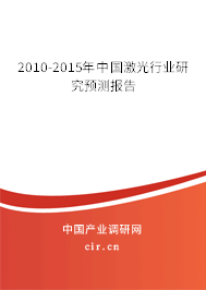 2010-2015年中國激光行業(yè)研究預(yù)測報告