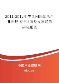 2011-2012年中國網(wǎng)絡(luò)出版產(chǎn)業(yè)市場運(yùn)行狀況及發(fā)展趨勢研究報告