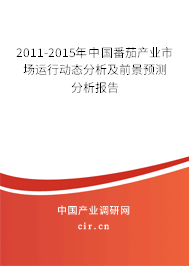 2011-2015年中國番茄產(chǎn)業(yè)市場運(yùn)行動態(tài)分析及前景預(yù)測分析報告