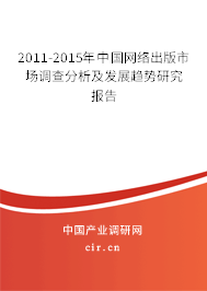 2011-2015年中國網(wǎng)絡(luò)出版市場調(diào)查分析及發(fā)展趨勢研究報告