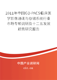 2011年中國(guó)GD-PACS臨床醫(yī)學(xué)影像通訊與存儲(chǔ)系統(tǒng)行業(yè)市場(chǎng)專項(xiàng)調(diào)研及十二五發(fā)展趨勢(shì)研究報(bào)告
