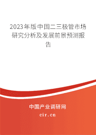 2023年版中國二三極管市場研究分析及發(fā)展前景預測報告