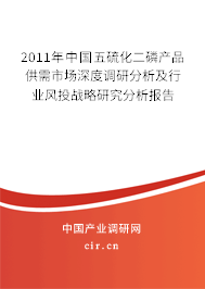 2011年中國五硫化二磷產品供需市場深度調研分析及行業(yè)風投戰(zhàn)略研究分析報告