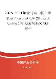 2025-2031年全球與中國3-甲氧基-4-叔丁基苯甲酸行業(yè)現(xiàn)狀研究分析及發(fā)展趨勢預(yù)測報(bào)告