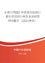 全球與中國3-甲氧基肉桂酸行業(yè)現(xiàn)狀調(diào)研分析及發(fā)展趨勢(shì)預(yù)測(cè)報(bào)告（2025年版）