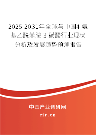 2025-2031年全球與中國(guó)4-氨基乙酰苯胺-3-磺酸行業(yè)現(xiàn)狀分析及發(fā)展趨勢(shì)預(yù)測(cè)報(bào)告
