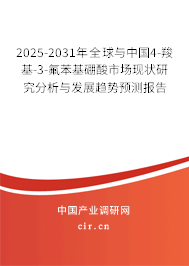 2025-2031年全球與中國(guó)4-羧基-3-氟苯基硼酸市場(chǎng)現(xiàn)狀研究分析與發(fā)展趨勢(shì)預(yù)測(cè)報(bào)告