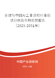 全球與中國(guó)AI工業(yè)質(zhì)檢行業(yè)現(xiàn)狀分析及市場(chǎng)前景報(bào)告（2025-2031年）