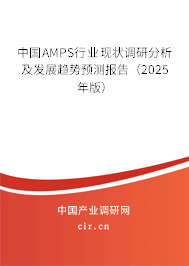 中國AMPS行業(yè)現(xiàn)狀調(diào)研分析及發(fā)展趨勢(shì)預(yù)測(cè)報(bào)告（2025年版）