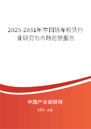 2025-2031年中國班車租賃行業(yè)研究與市場前景報告