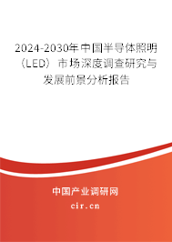 2024-2030年中國(guó)半導(dǎo)體照明（LED）市場(chǎng)深度調(diào)查研究與發(fā)展前景分析報(bào)告