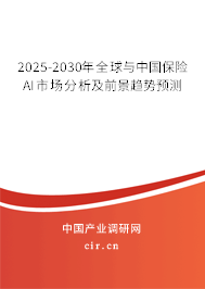 2025-2030年全球與中國(guó)保險(xiǎn)AI市場(chǎng)分析及前景趨勢(shì)預(yù)測(cè)