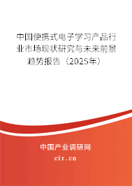 中國(guó)便攜式電子學(xué)習(xí)產(chǎn)品行業(yè)市場(chǎng)現(xiàn)狀研究與未來(lái)前景趨勢(shì)報(bào)告（2025年）