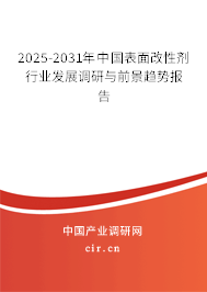 2025-2031年中國表面改性劑行業(yè)發(fā)展調(diào)研與前景趨勢(shì)報(bào)告