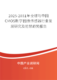 2025-2031年全球與中國(guó)CMOS數(shù)字圖像傳感器行業(yè)發(fā)展研究及前景趨勢(shì)報(bào)告