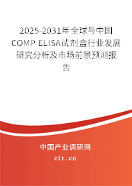 2025-2031年全球與中國COMP ELISA試劑盒行業(yè)發(fā)展研究分析及市場前景預測報告