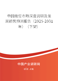 中國(guó)蠶豆市場(chǎng)深度調(diào)研及發(fā)展趨勢(shì)預(yù)測(cè)報(bào)告（2025-2031年）（下架）