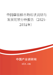 中國草銨膦市場現(xiàn)狀調(diào)研與發(fā)展前景分析報告（2025-2031年）