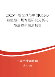 2025年版全球與中國Cbz-L-絲氨酸市場專題研究分析與發(fā)展趨勢預(yù)測報告