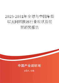 2025-2031年全球與中國車載以太網(wǎng)轉(zhuǎn)換器行業(yè)現(xiàn)狀及前景趨勢報(bào)告