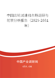 中國齒輪減速機市場調研與前景分析報告（2025-2031年）