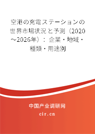 空港の充電ステーションの世界市場狀況と予測（2020～2026年）：企業(yè)·地域·種類·用途別
