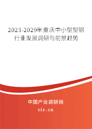 2023-2029年重慶中小型型鋼行業(yè)發(fā)展調(diào)研與前景趨勢