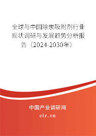 全球與中國(guó)除汞吸附劑行業(yè)現(xiàn)狀調(diào)研與發(fā)展趨勢(shì)分析報(bào)告（2024-2030年）