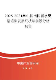 2025-2031年中國出國留學(xué)英語培訓(xùn)發(fā)展現(xiàn)狀與前景分析報告