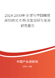 2024-2030年全球與中國(guó)觸摸屏控制IC市場(chǎng)深度調(diào)研與發(fā)展趨勢(shì)報(bào)告