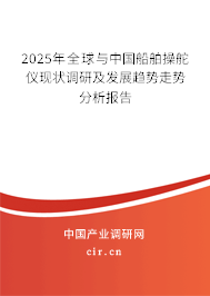 2025年全球與中國船舶操舵儀現(xiàn)狀調(diào)研及發(fā)展趨勢(shì)走勢(shì)分析報(bào)告