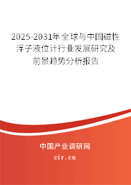 2025-2031年全球與中國磁性浮子液位計(jì)行業(yè)發(fā)展研究及前景趨勢分析報(bào)告