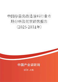 中國存量房改造涂料行業(yè)市場分析及前景趨勢報告（2025-2031年）