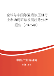 全球與中國等溫鍛液壓機(jī)行業(yè)市場調(diào)研與發(fā)展趨勢分析報告（2025年）