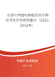 全球與中國電地暖系統(tǒng)市場(chǎng)現(xiàn)狀及前景趨勢(shì)報(bào)告（2025-2031年）