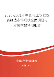 2025-2031年中國(guó)電工儀器儀表制造市場(chǎng)現(xiàn)狀全面調(diào)研與發(fā)展前景預(yù)測(cè)報(bào)告