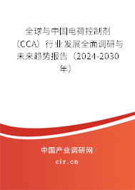 全球與中國電荷控制劑（CCA）行業(yè)發(fā)展全面調(diào)研與未來趨勢報告（2024-2030年）
