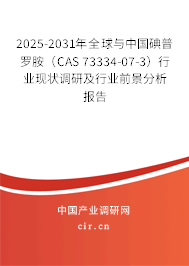 2025-2031年全球與中國碘普羅胺（CAS 73334-07-3）行業(yè)現(xiàn)狀調(diào)研及行業(yè)前景分析報告