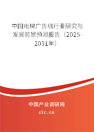 中國電梯廣告機行業(yè)研究與發(fā)展前景預測報告（2025-2031年）